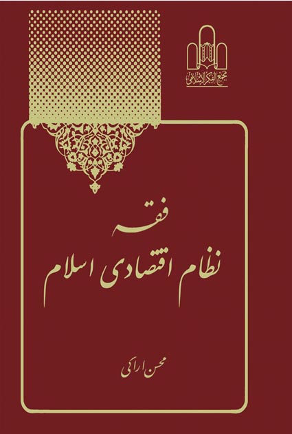 فقه نظام اقتصادى به چه معناست؟