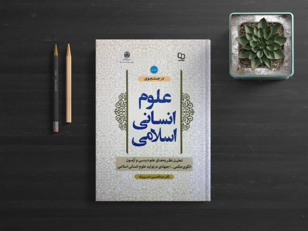 در جستجوی علوم انسانی اسلامی